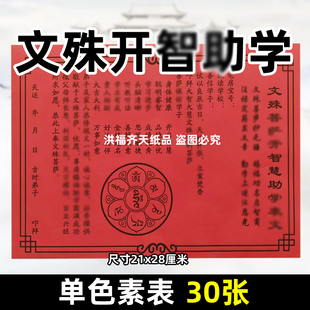 30张文殊菩s开z慧z学单色裱文A4道用红纸四月四蔬文书碟21x28cm