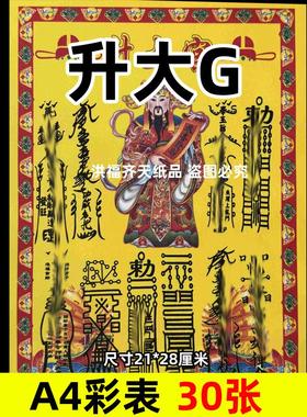 30张升大G小满彩表摆件A4彩色21x28cm241各种碟文书疏文黄裱纸