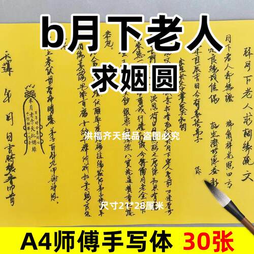30张b月下老人求姻圆摆件表文A4手写字体21x28cm碟书疏文裱纸182
