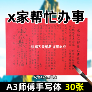 求x家帮忙办事红色黑字大表文 A3手写字体碟文文书疏文裱纸素面