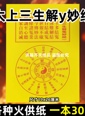 30张太上三生解y妙经金火供纸通用烧纸26x19cm金票打黄纸上供表文