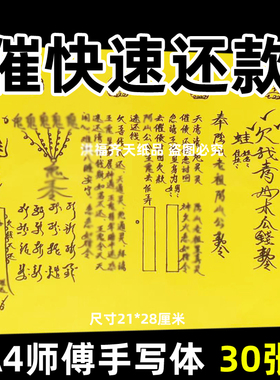 30张催款催账要账表文快速催zai表文疏文大全黄纸黑字A4手写表文