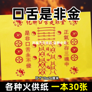 30张化j口舌是非金火供纸通用烧纸26x19cm金票打黄纸上供表文疏书