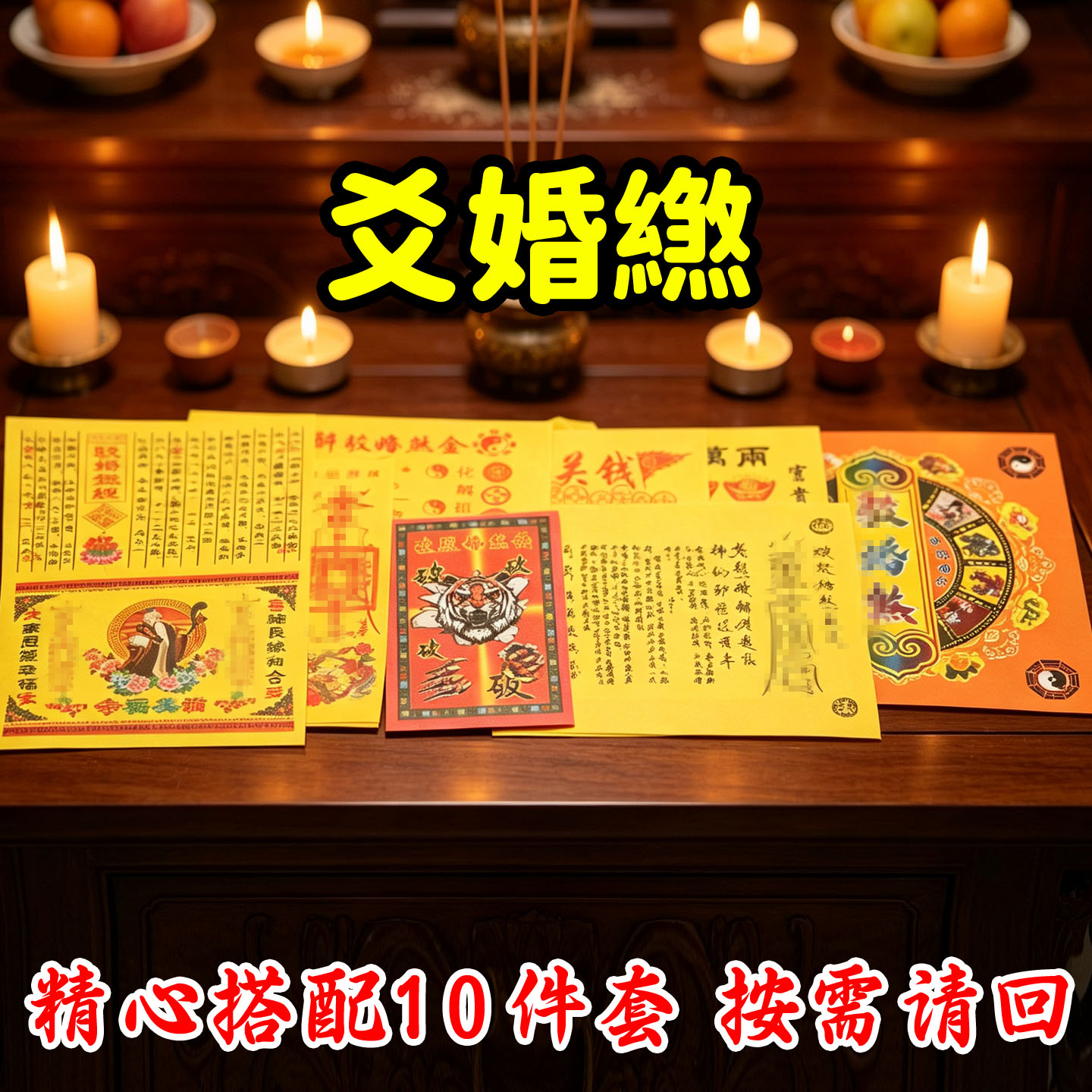 石皮马爻婚s十件套套餐 套装精心组合拜包带莲花盆裱文火供纸