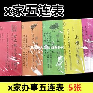 x家帮忙办事五连裱 b土地金花城隍解x索净版套装五色黄裱纸