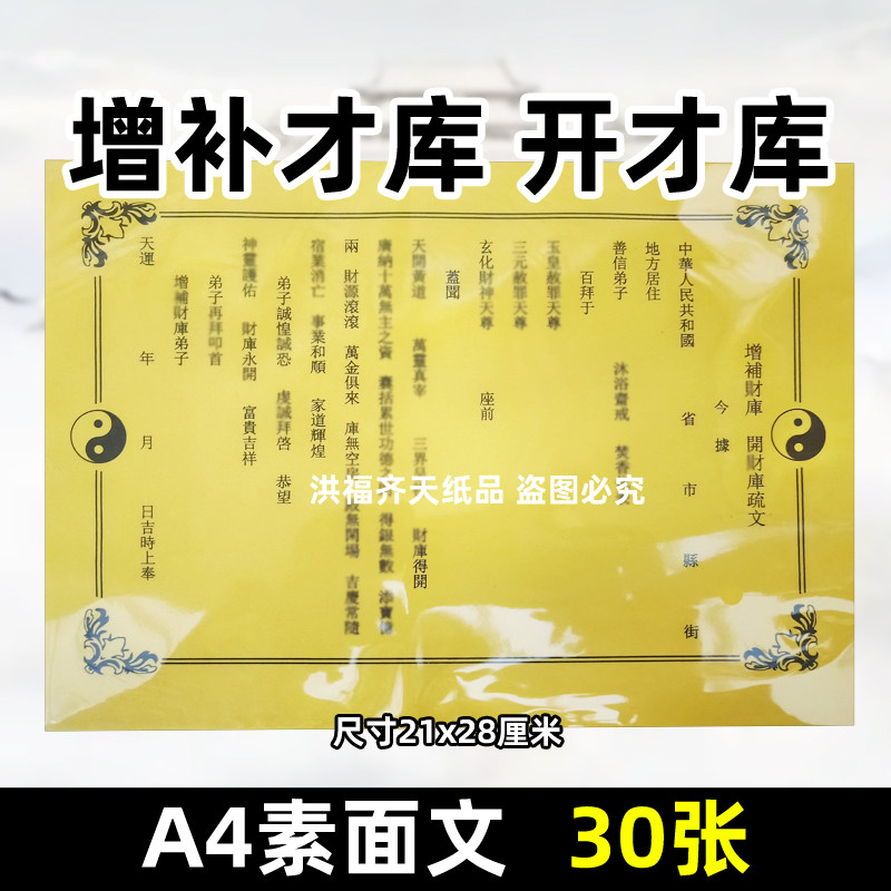 30张增补才库开c库疏文A4道用裱纸通用素面表书碟21x28cm黄纸太极