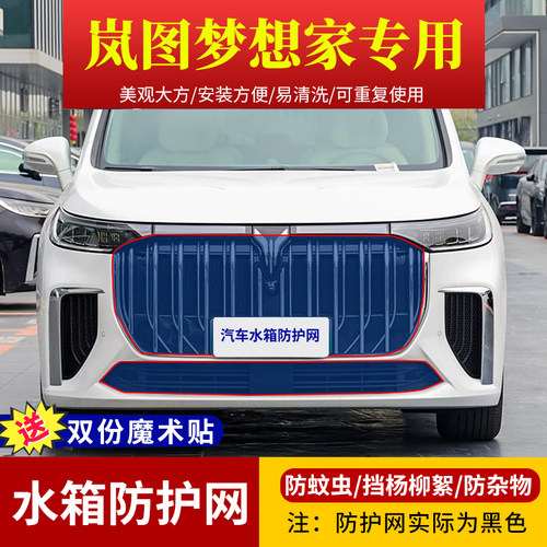 岚图梦想家车型专用水箱防护网