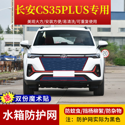 适用于长安CS35plus专用水箱防护网定制高速中网防虫网挡杨柳絮罩