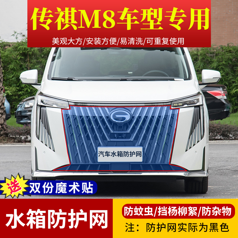 传祺M8车型专用水箱防护网防虫网