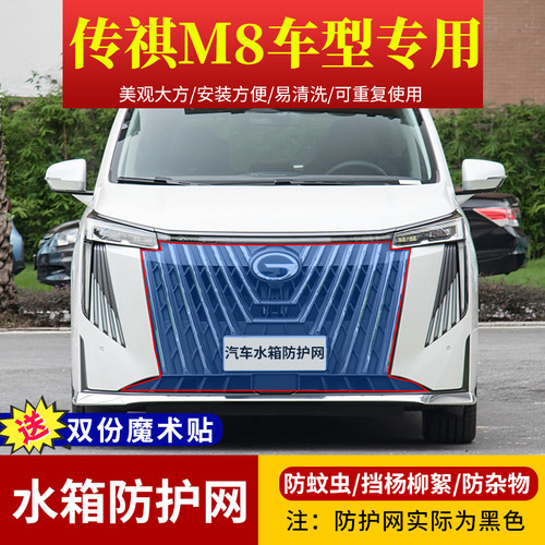 传祺M8车型专用水箱防护网防虫网