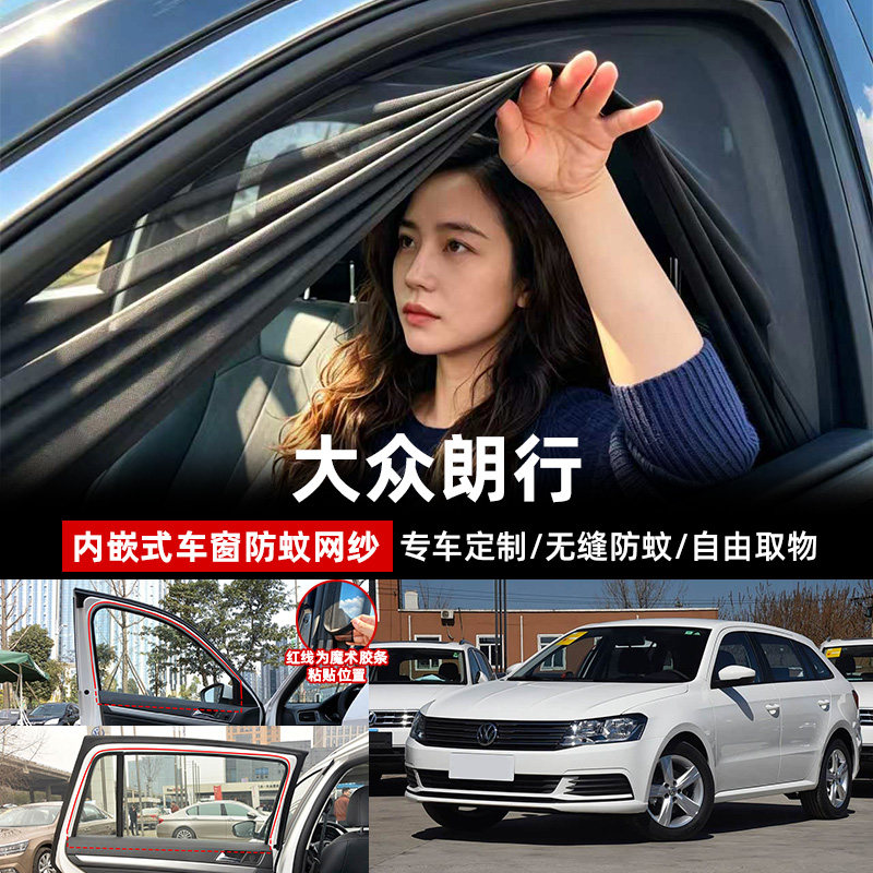 大众朗行专用汽车防蚊虫网遮阳网