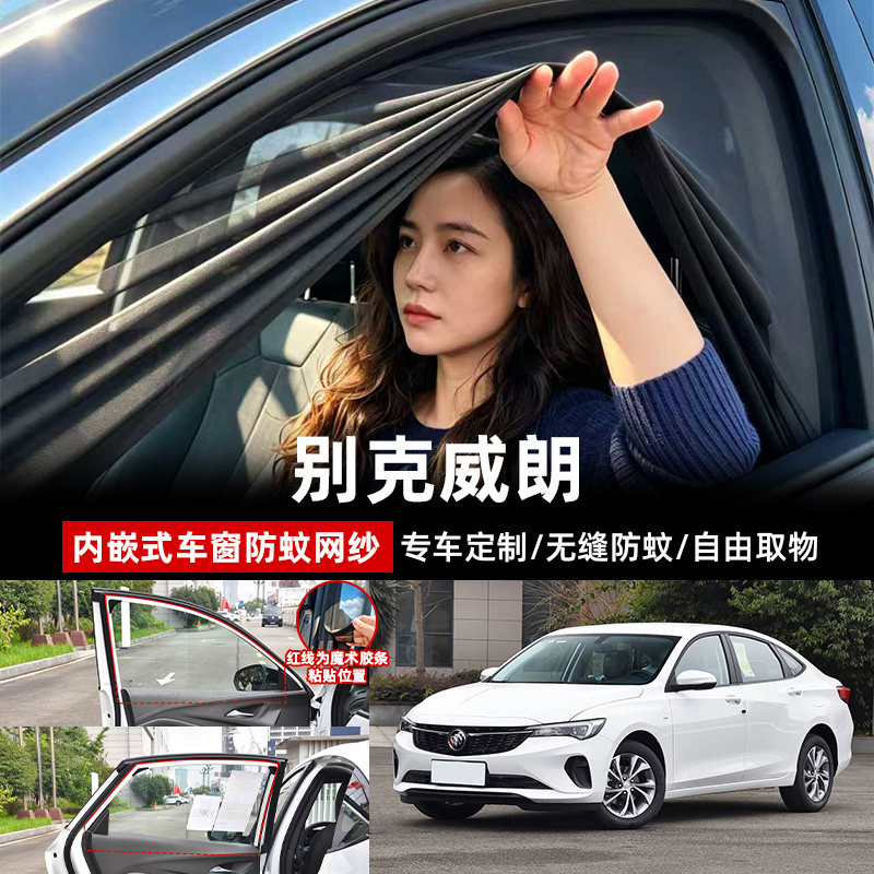 别克威朗专用车窗防蚊网遮阳帘