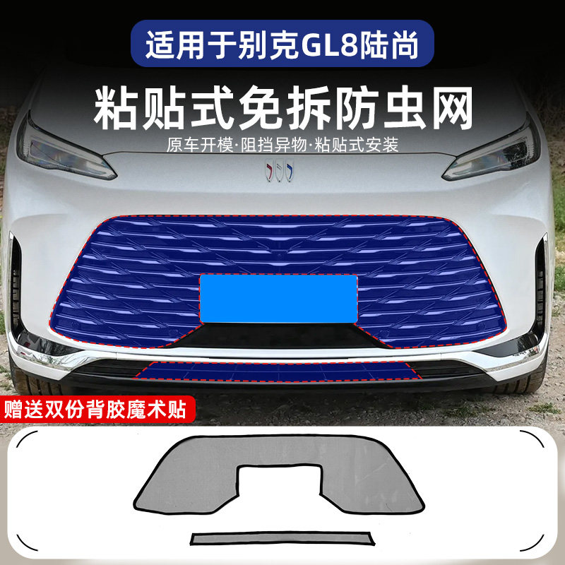 别克GL8陆尚公务舱水箱防护网 ES陆尊挡杨棉柳絮网罩高速防蚊虫网
