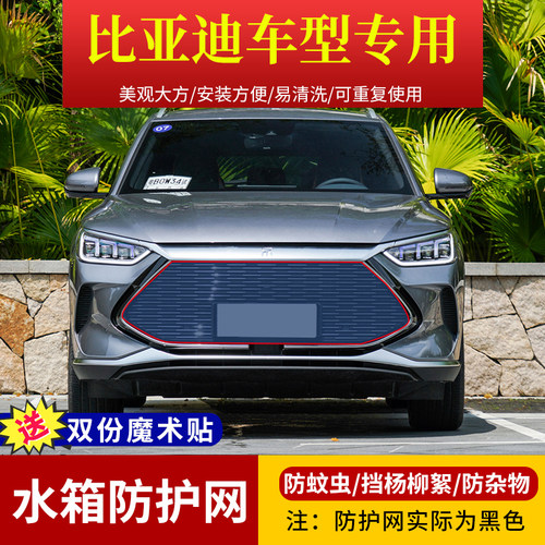 适用比亚迪宋pulsDM-i中网防虫网秦EV汉挡杨棉柳絮网唐水箱防护网