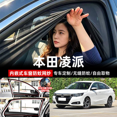本田凌派专用汽车车窗防蚊虫纱窗