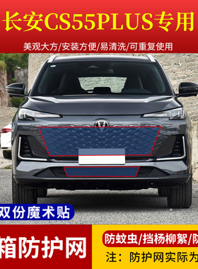适用于长安CS55plus水箱防护网挡杨棉柳絮网罩加改装高速防虫网罩
