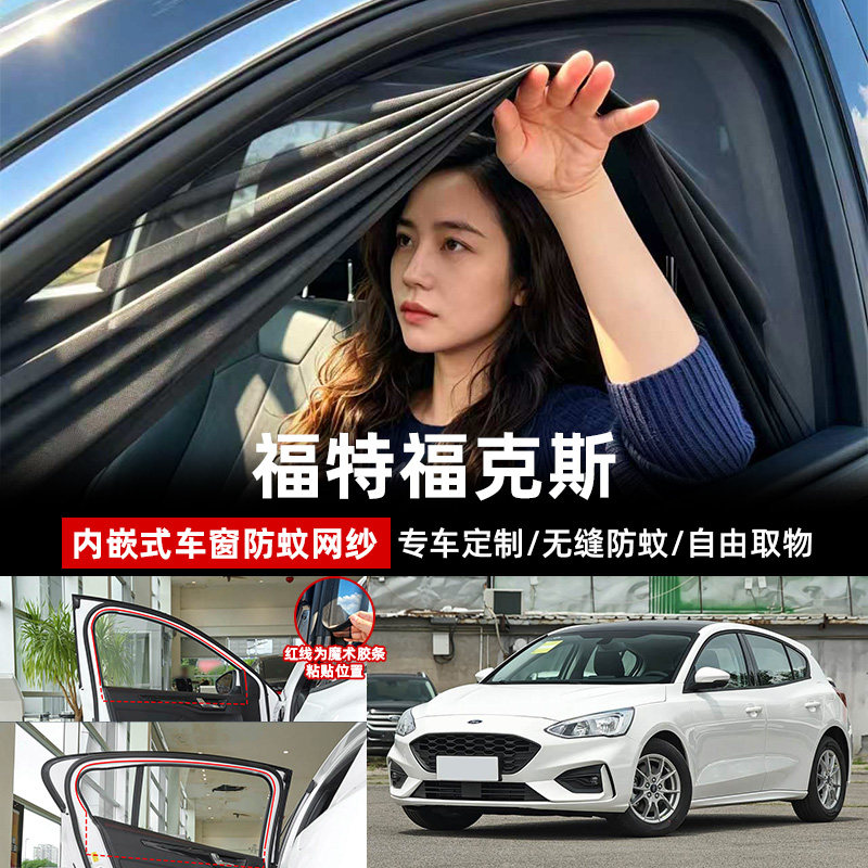 福特福克斯车窗防蚊网纱窗帘遮阳