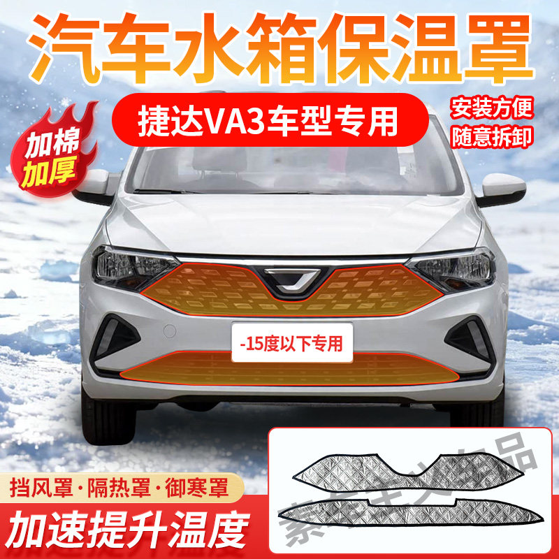 适用19-25捷达VA3冬季水箱保温罩