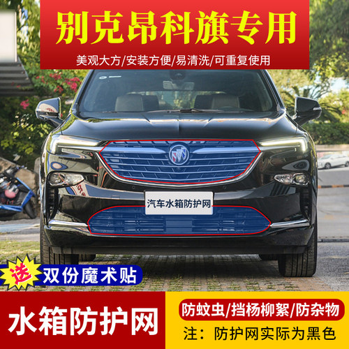 别克昂科旗车型专用水箱防护网