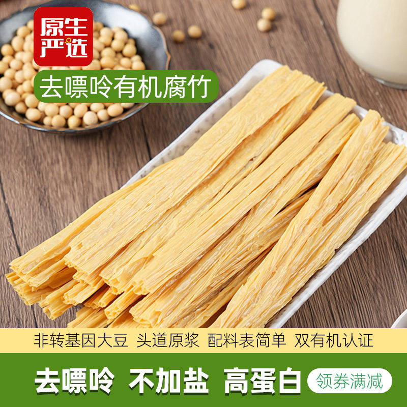 去嘌呤有机腐竹豆腐皮低嘌呤高蛋白不加糖豆制品干货凉拌菜打豆浆