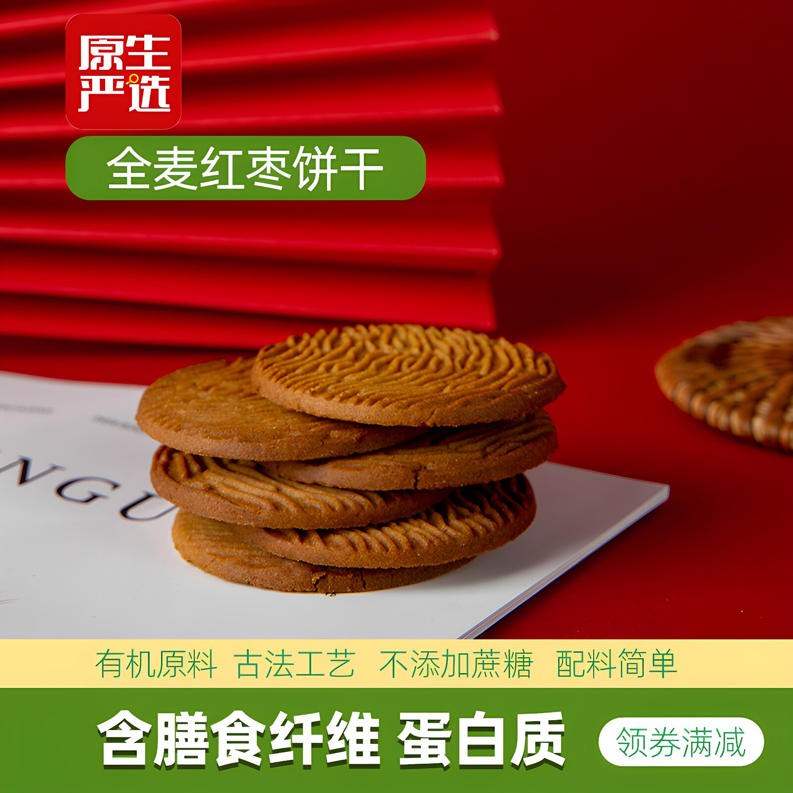 石间全麦海麦红枣饼干全素酥性饼干无蔗糖儿童粗粮饼干健康零食W