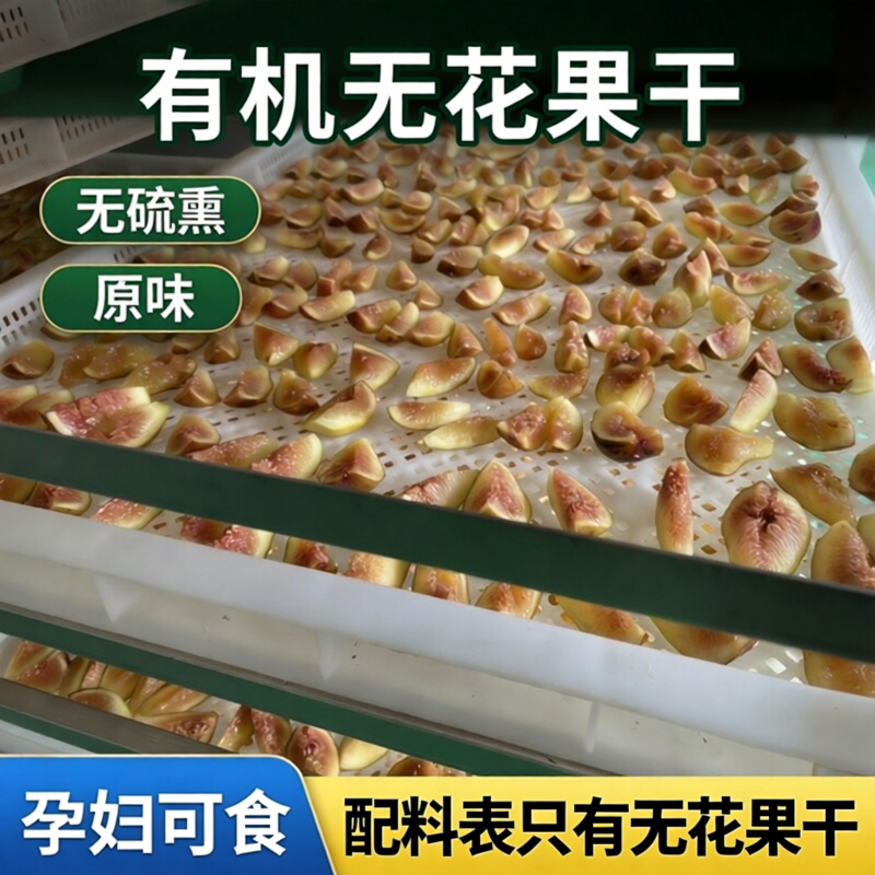 阆优果有机无花果干无硫熏孕妇即食泡水煲汤无人工加糖原味罐装