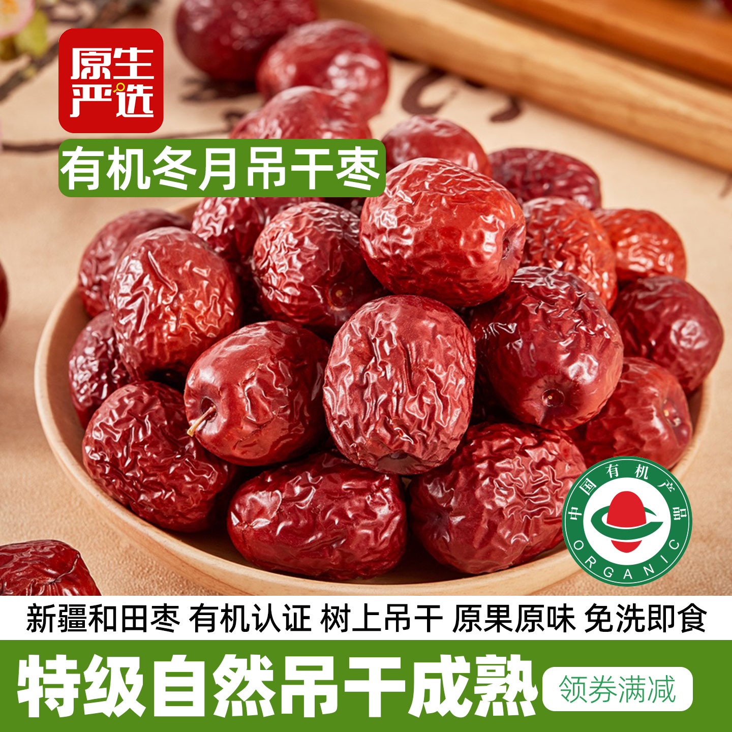有机认证冬月吊干枣特级原味当季新疆和田红枣无硫熏干货免洗即食