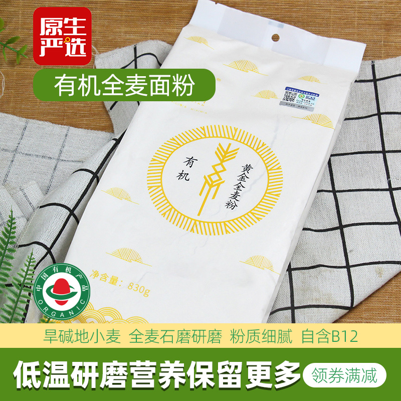 石间有机海麦全麦粉黄金全麦石磨高筋纯面粉家用面包烘焙原料W