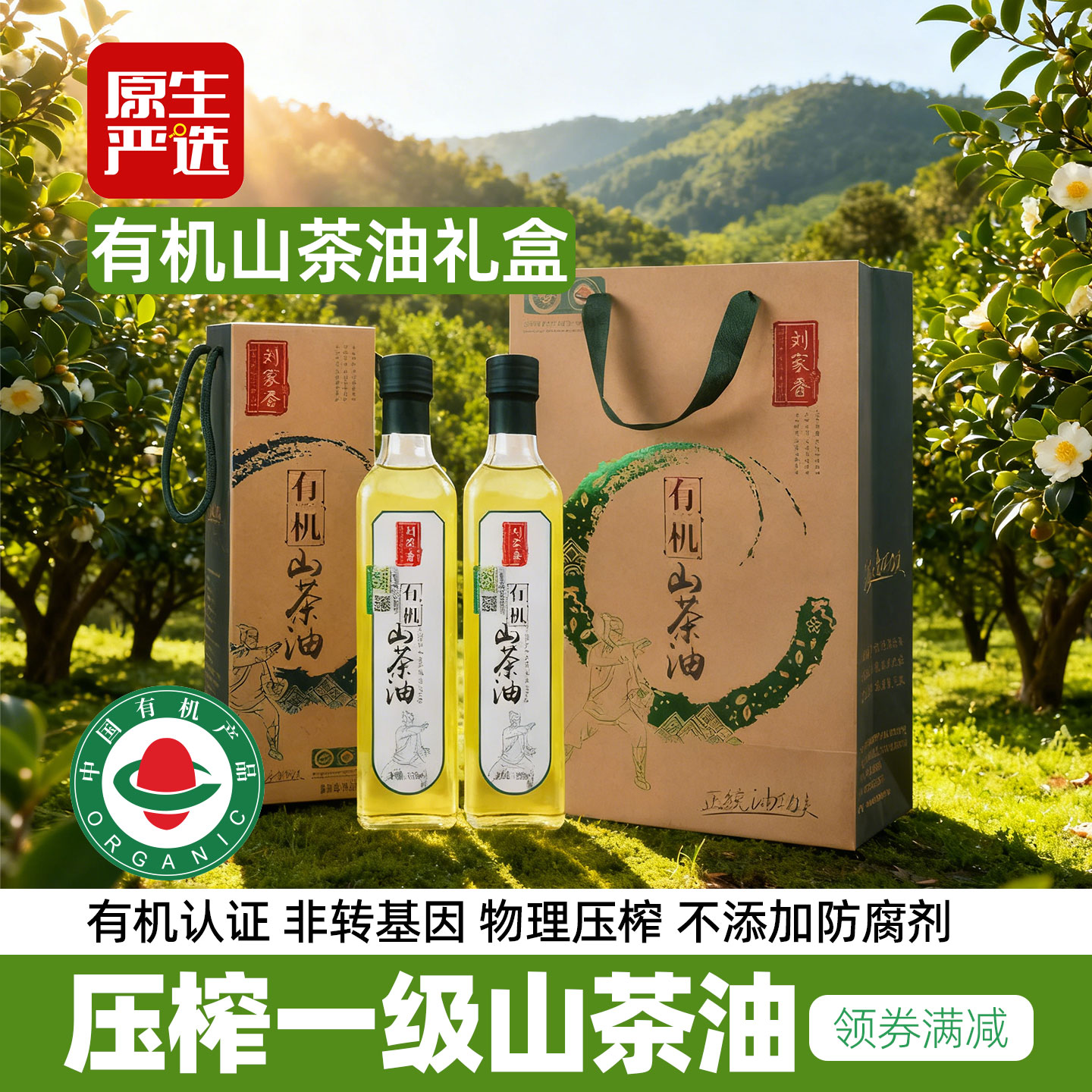 刘家香压榨一级有机山茶油纯正物理压榨孕妇儿童食用油高端礼盒装
