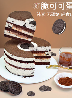 耘珂纯素食无蛋奶脆可可高端蛋糕