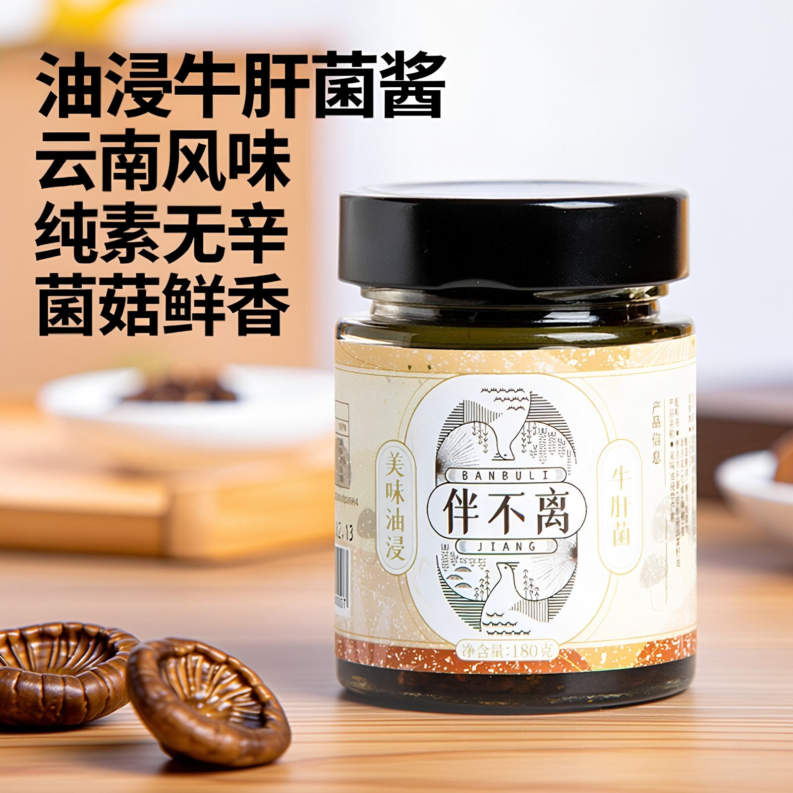 伴不离美味油浸牛肝菌纯素酱料无五辛云南菌菇制品下饭菜拌面酱