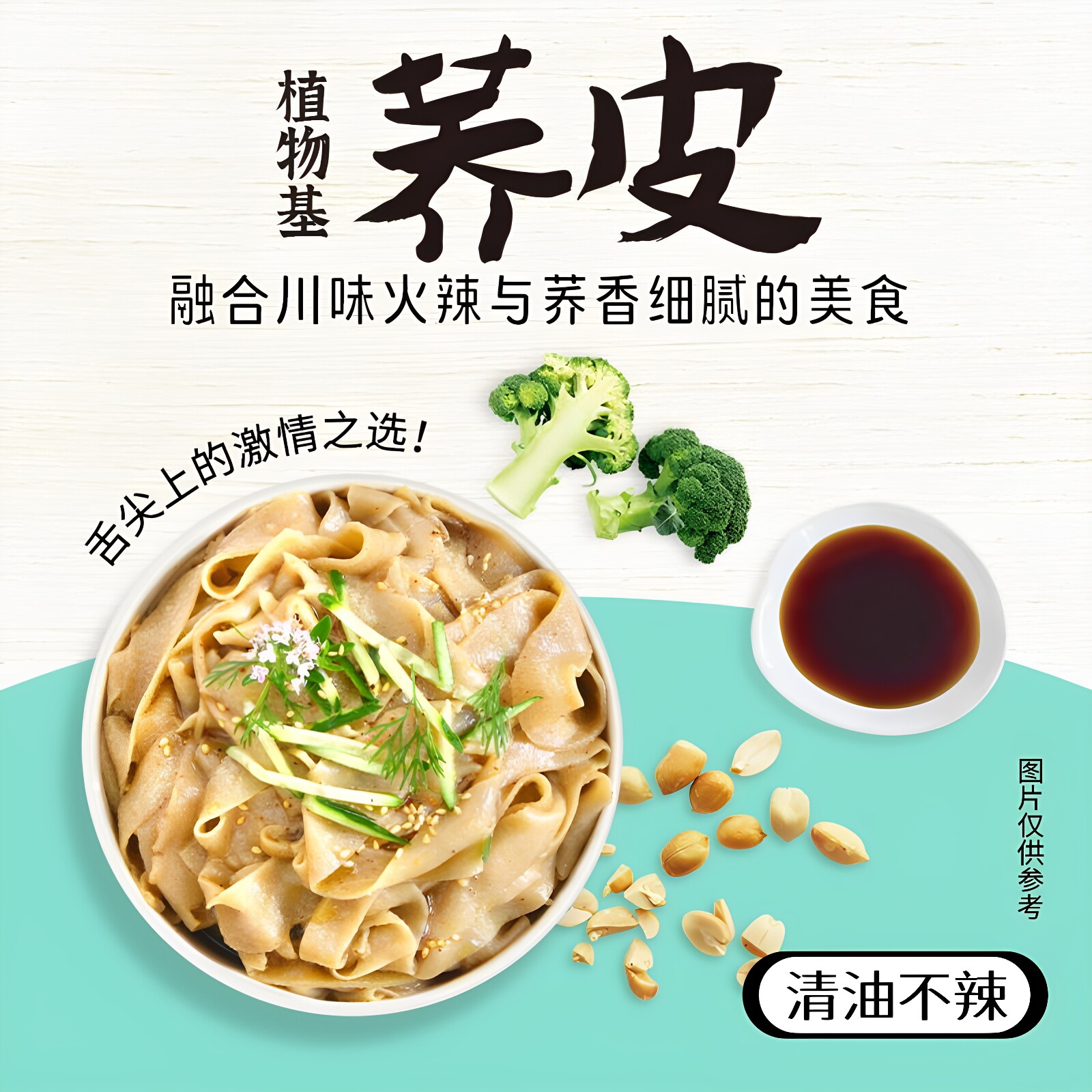 谦和居纯素荞皮红油清油方便素食无五辛不含蛋奶凉皮冲泡懒人食品