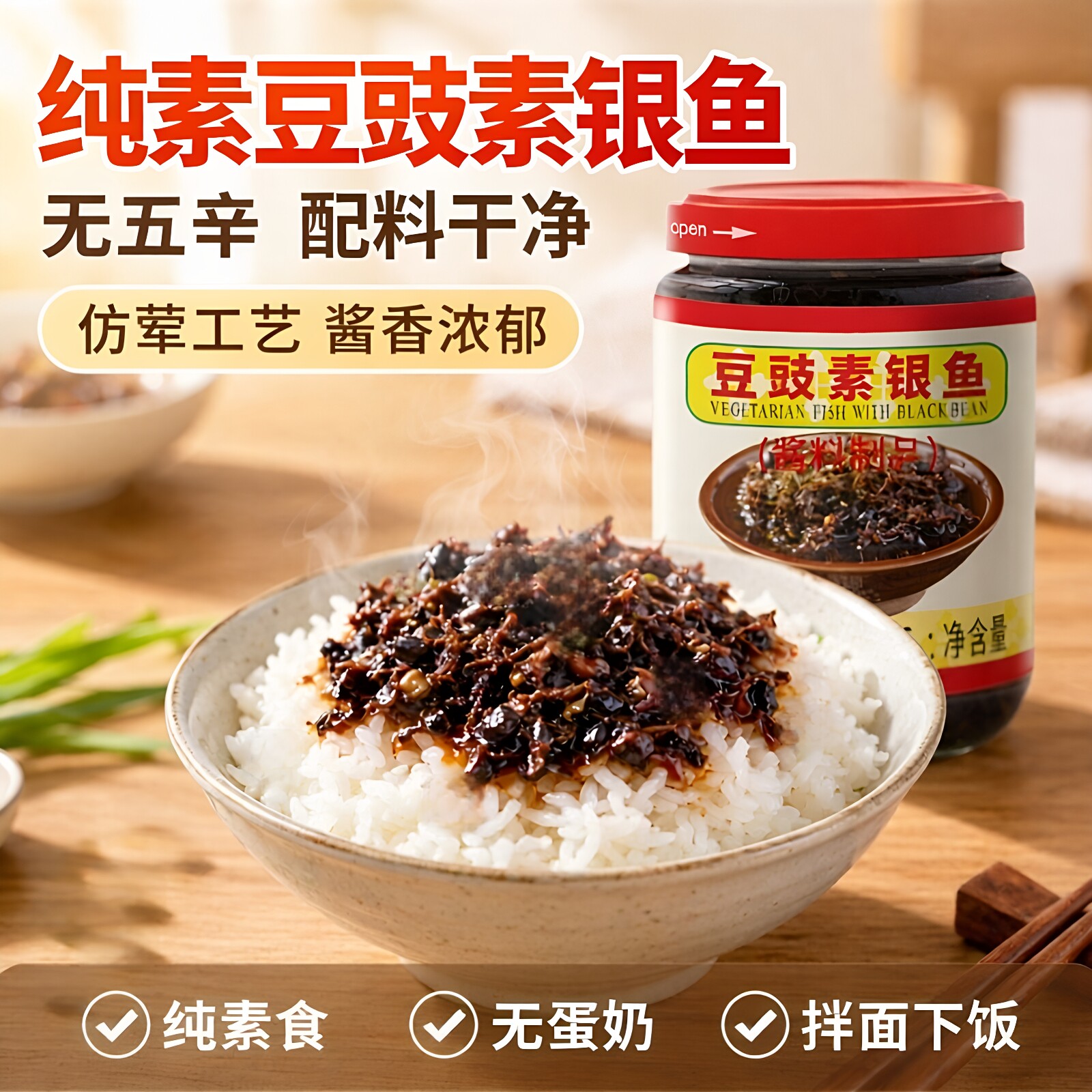 齐善 豆豉素银鱼调味酱 纯素食无五辛 配料简单 拌面下饭拌饭酱