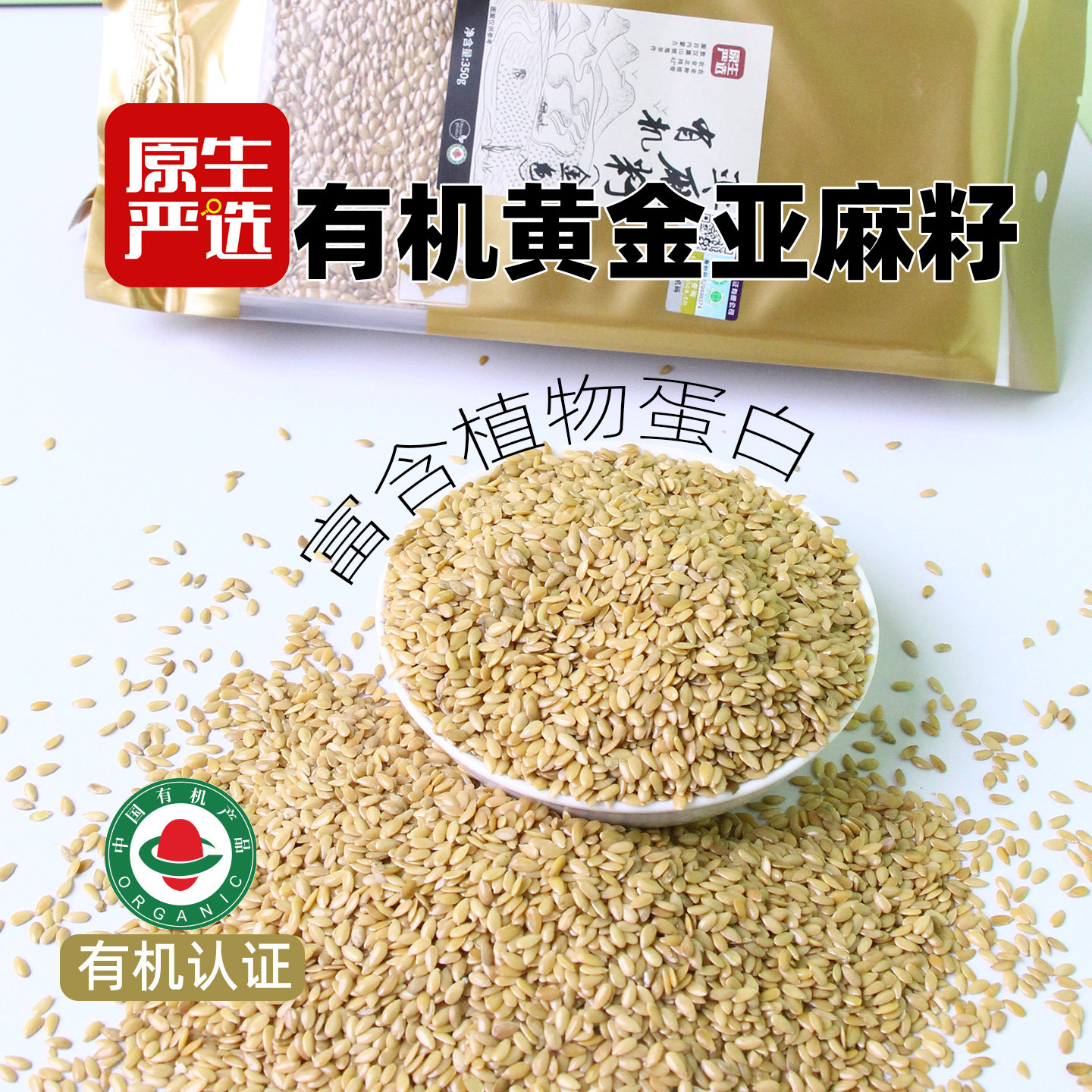 原生严选有机黄金色亚麻籽350g新货一级生胡麻子即食打粉烘焙原料