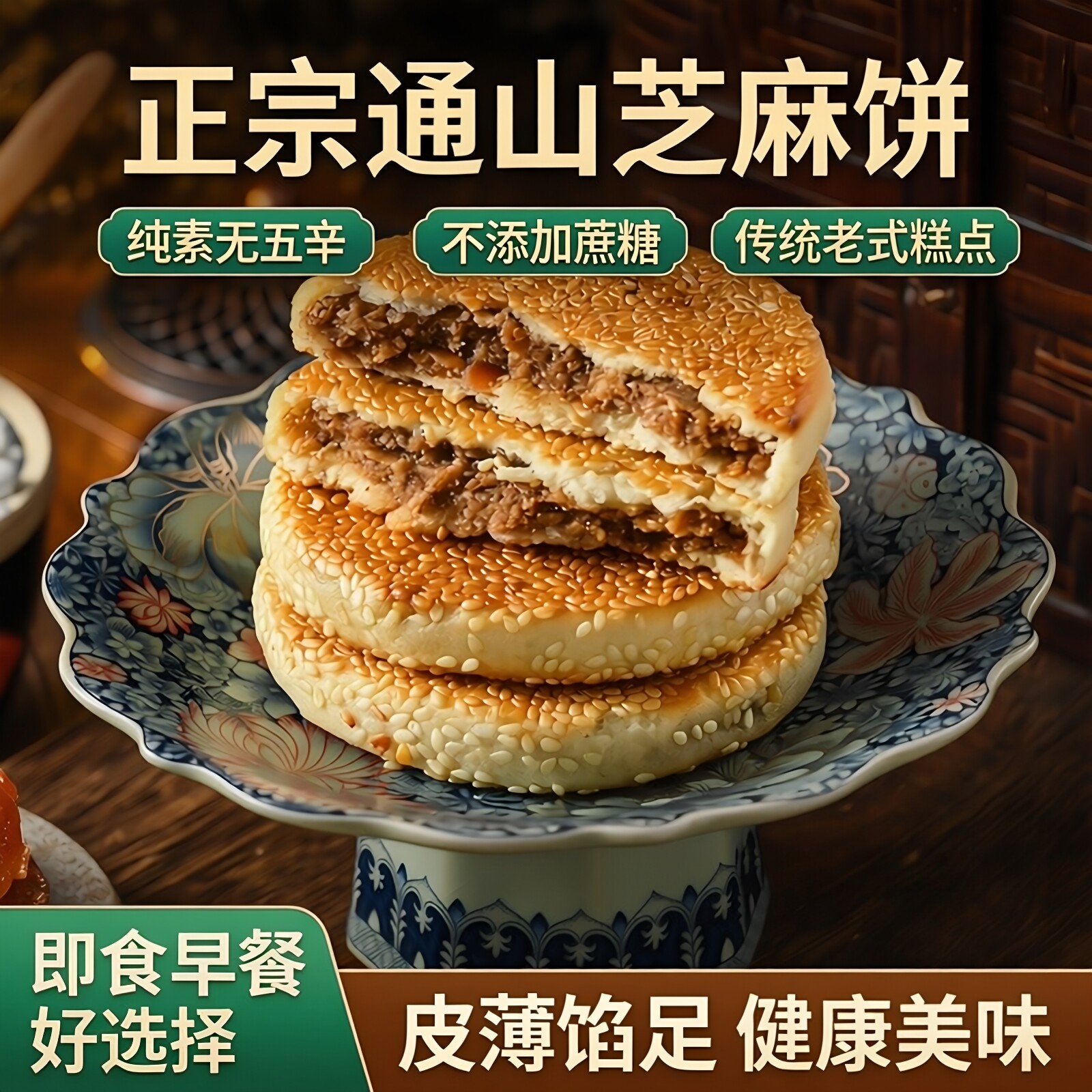 正宗通山芝麻饼纯素传统小吃竹盐枇杷芝麻饼老式糕点即食早餐饼干