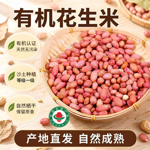 大士河南有机花生米无壳新鲜