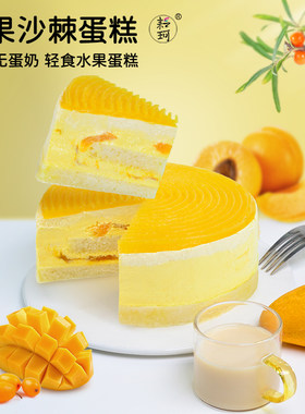 耘珂纯素无蛋奶芒果沙棘生日蛋糕