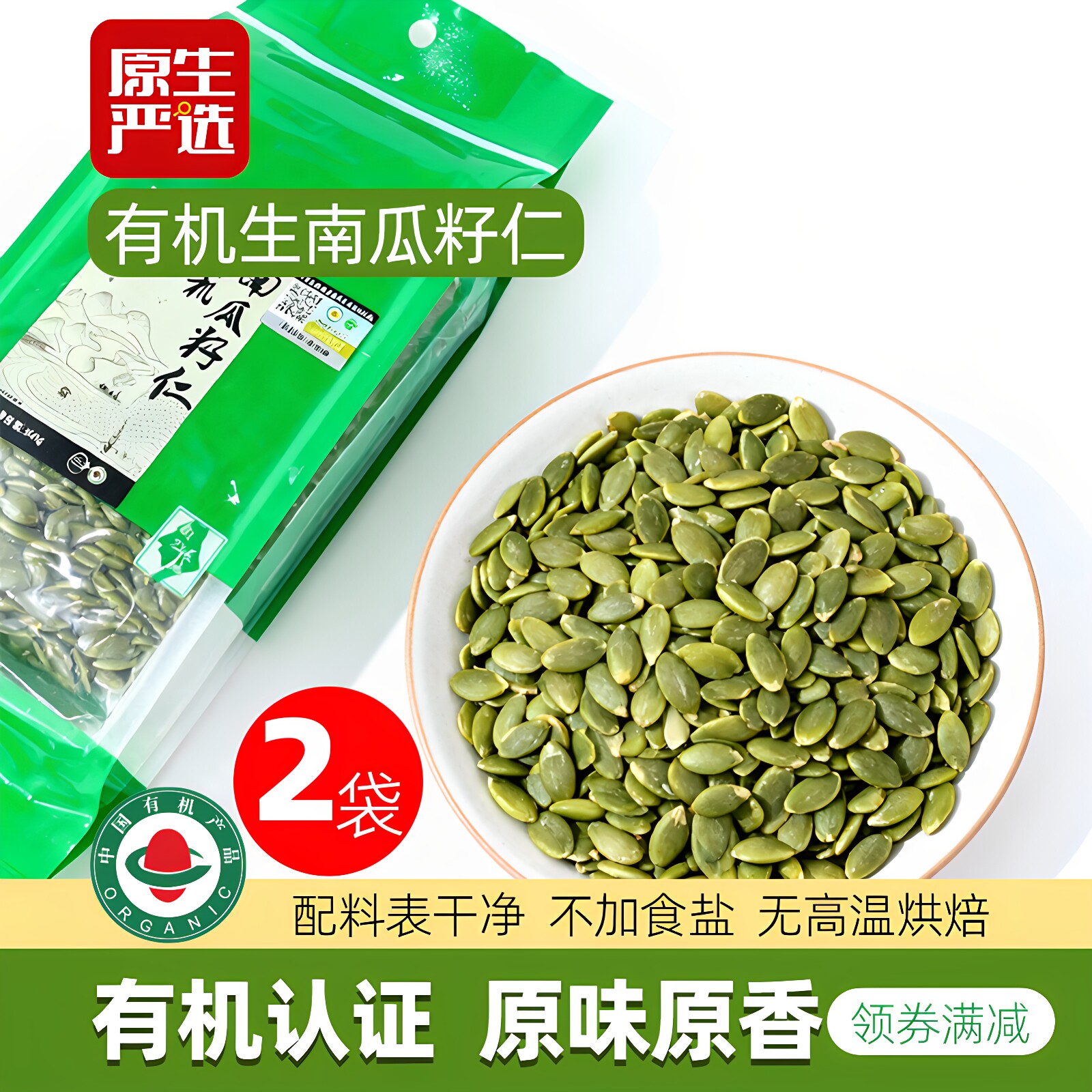 原生严选有机南瓜籽仁300g*2袋新货原味无壳即食生南瓜子烘焙原料