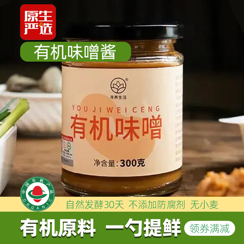 寻养生活有机味噌纯素汤酱类调料300g无小麦正宗白味增提鲜味精