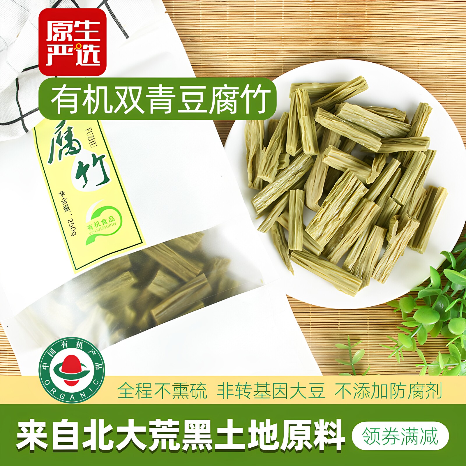 黑龙江有机翠玉腐竹250g*2袋黑豆黄豆青豆头层豆皮豆制品干货凉拌