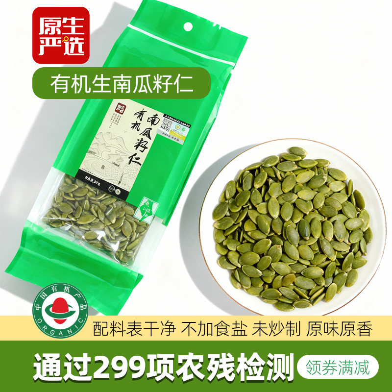 原生严选有机生南瓜籽仁新货原味即食无壳南瓜子种子循环烘焙零食