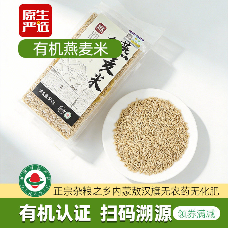 原生严选有机燕麦米内蒙古全胚芽燕麦米农家真空包装500g杂粮粗粮