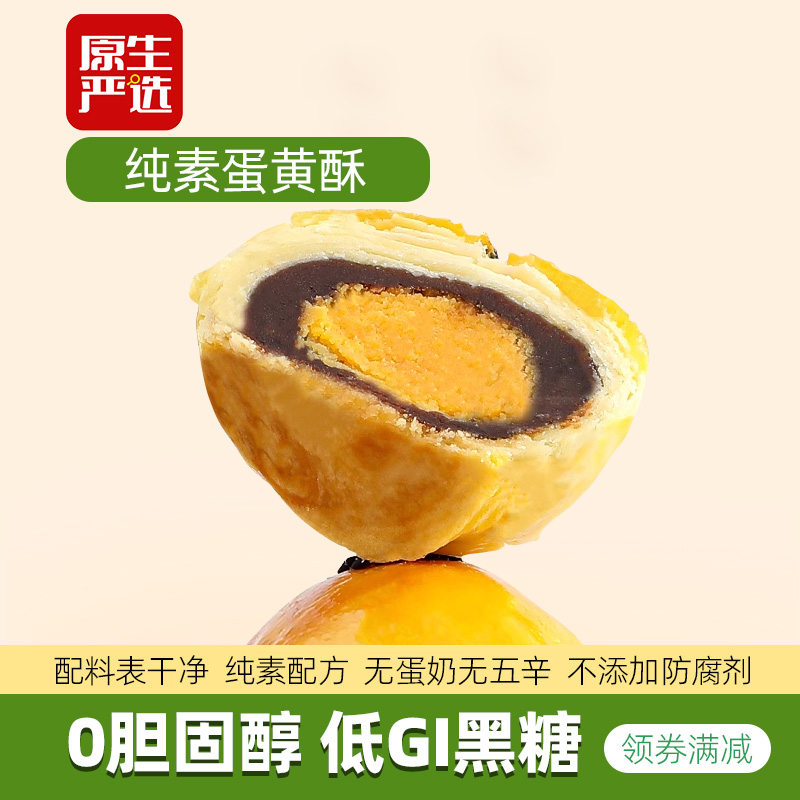 小呆鸟纯素蛋黄酥中式糕点无蛋无奶五辛老人孕妇儿童早餐营养零食