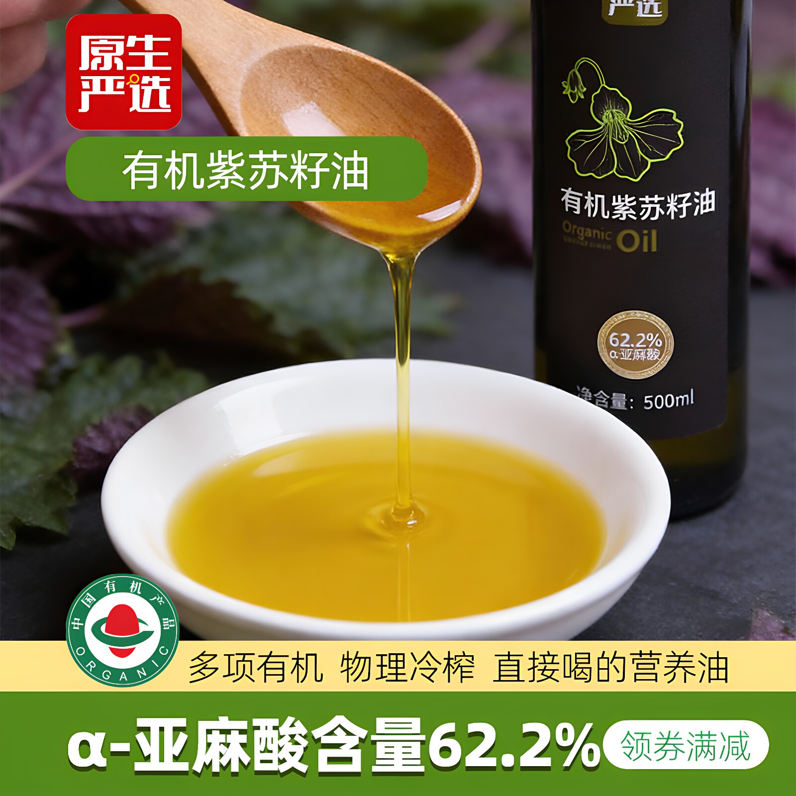 原生严选有机紫苏籽油一级冷榨孕妇食用油可直饮凉拌高omega3口服