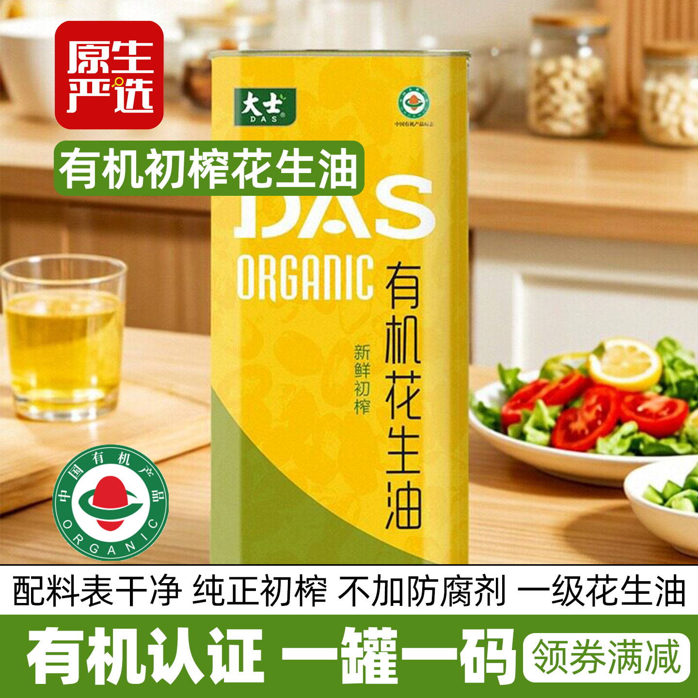 大士有机初榨花生油一级不加防腐