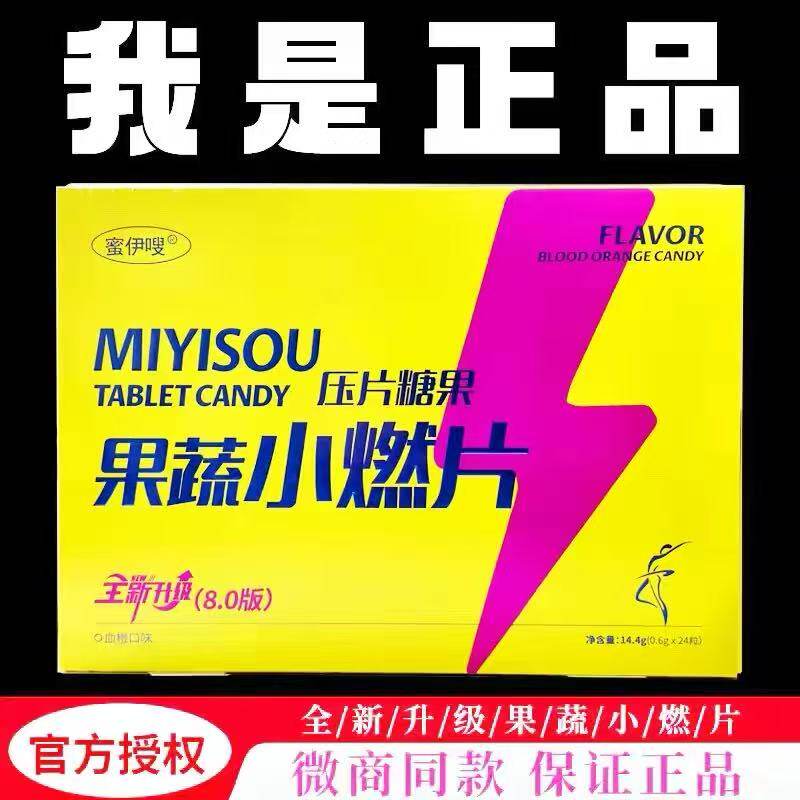 蜜伊嗖小燃片正品官方旗草本果蔬舰8.0双燃片压片糖果微商同款