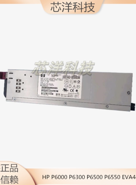 HP P60/63/6500/6550 EVA4400电源5697-7682 TDPS-250AB A 519842