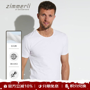 1461瑞士进口 匹马棉家居上衣172 Zimmerli皮马棉圆领短袖 T恤男士