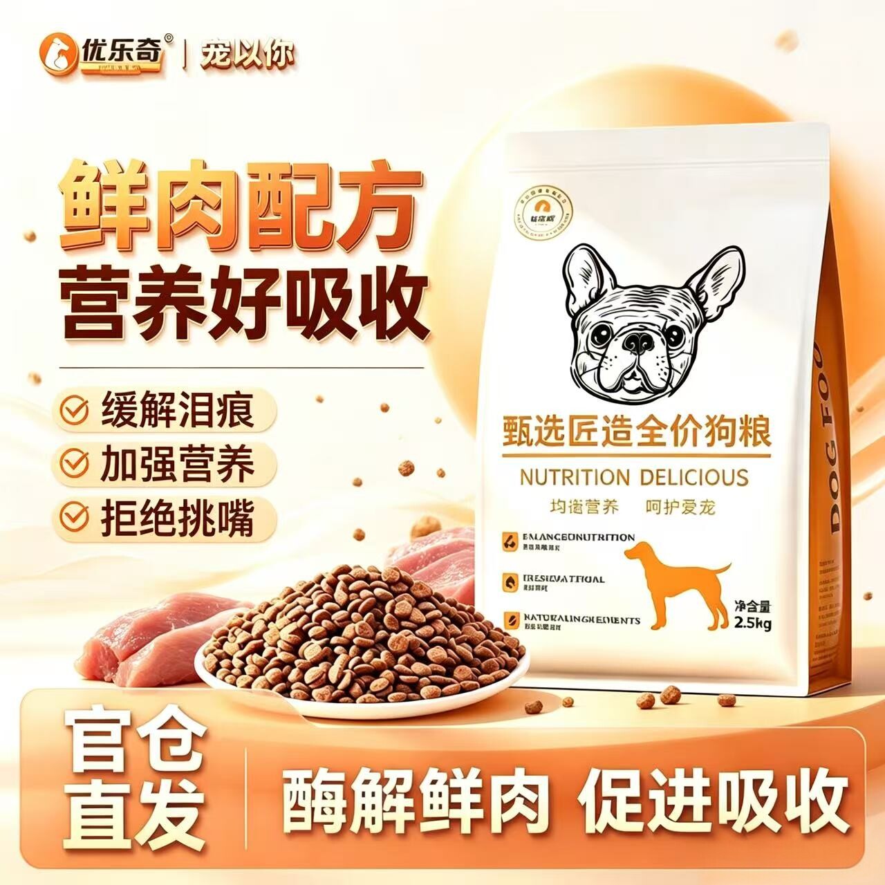 鲜肉高蛋白狗粮增肌美毛去泪痕