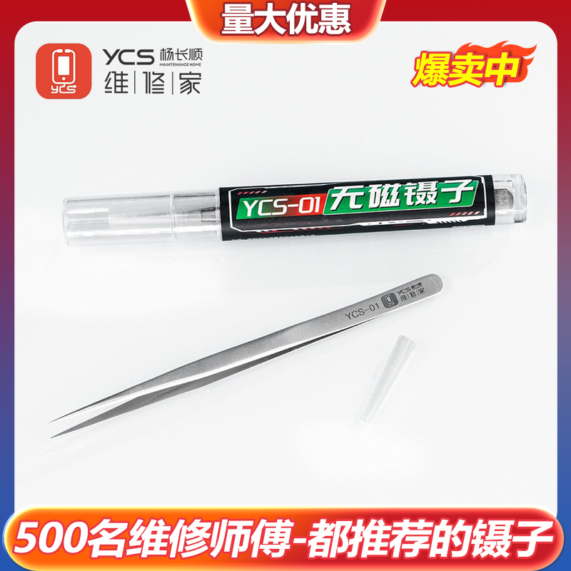 ycs-01手工精密镊子手机维修无磁